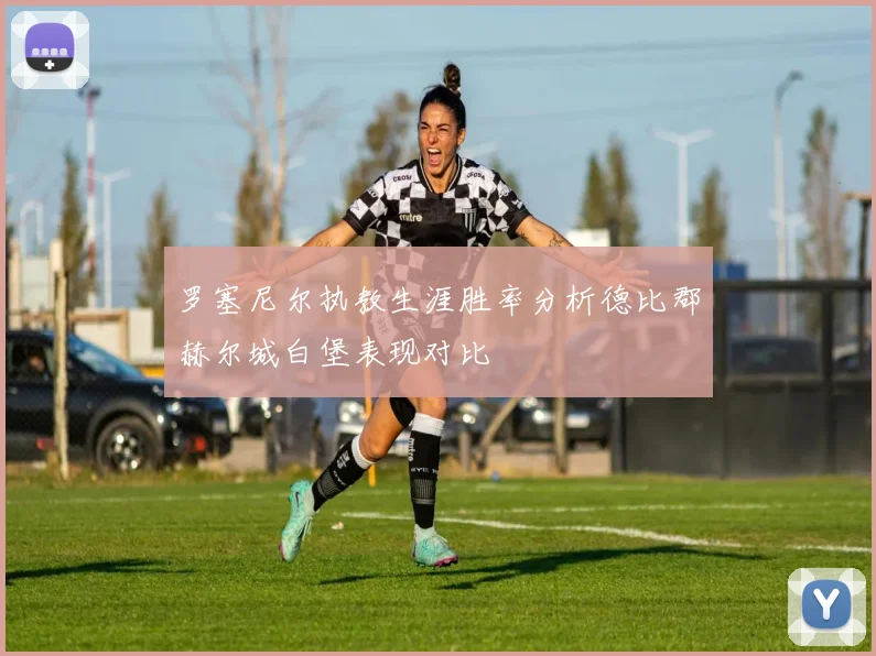 罗塞尼尔执教生涯胜率分析德比郡赫尔城白堡表现对比