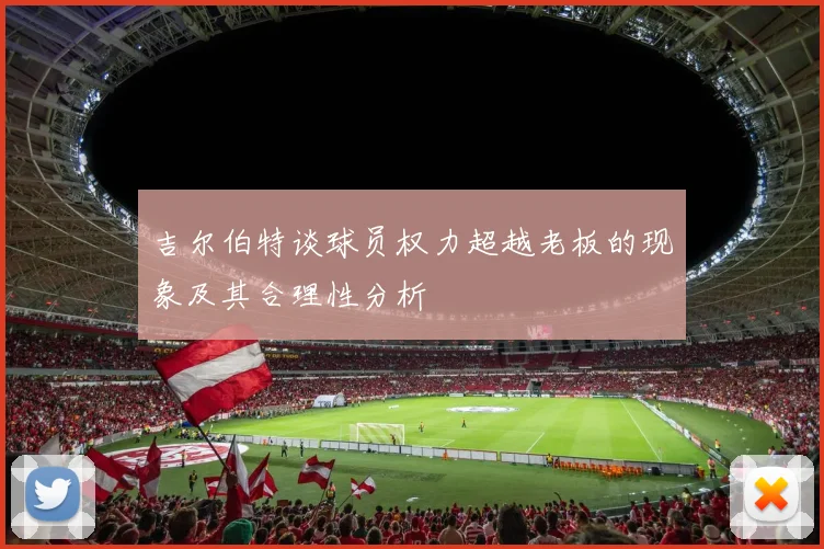 吉尔伯特谈球员权力超越老板的现象及其合理性分析