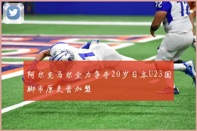阿尔克马尔全力争夺20岁日本U23国脚市原吏音加盟