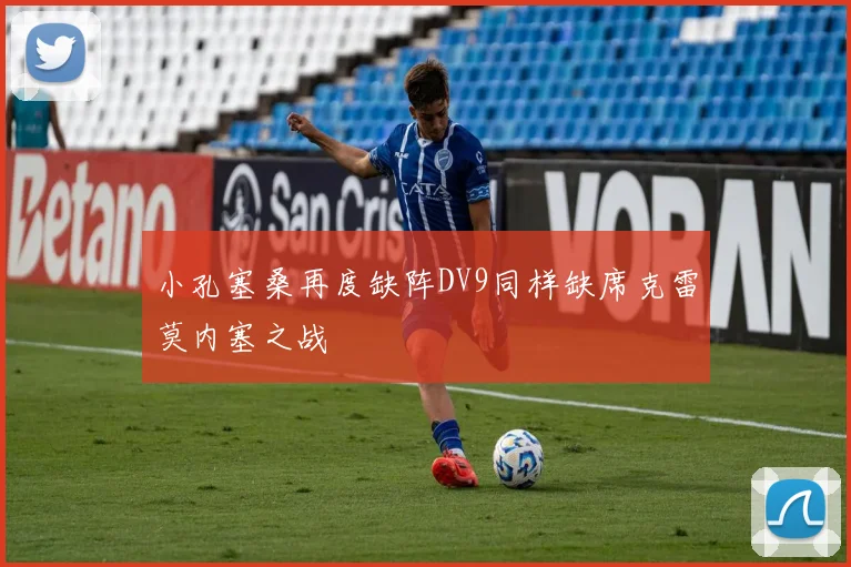 小孔塞桑再度缺阵DV9同样缺席克雷莫内塞之战