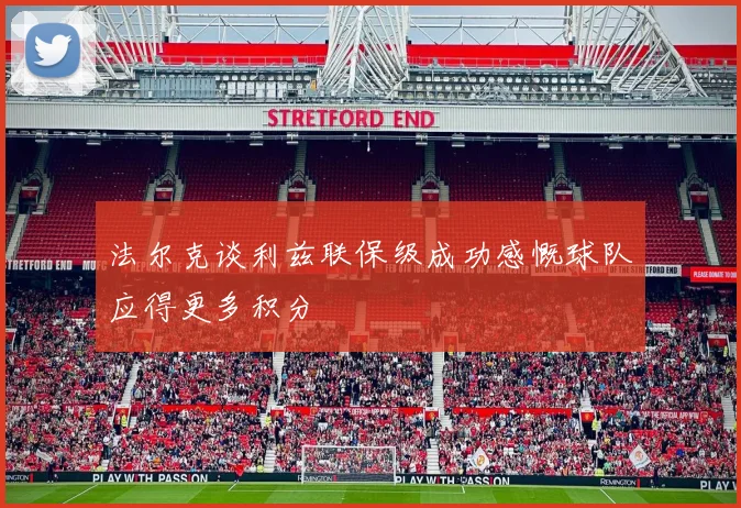 法尔克谈利兹联保级成功感慨球队应得更多积分