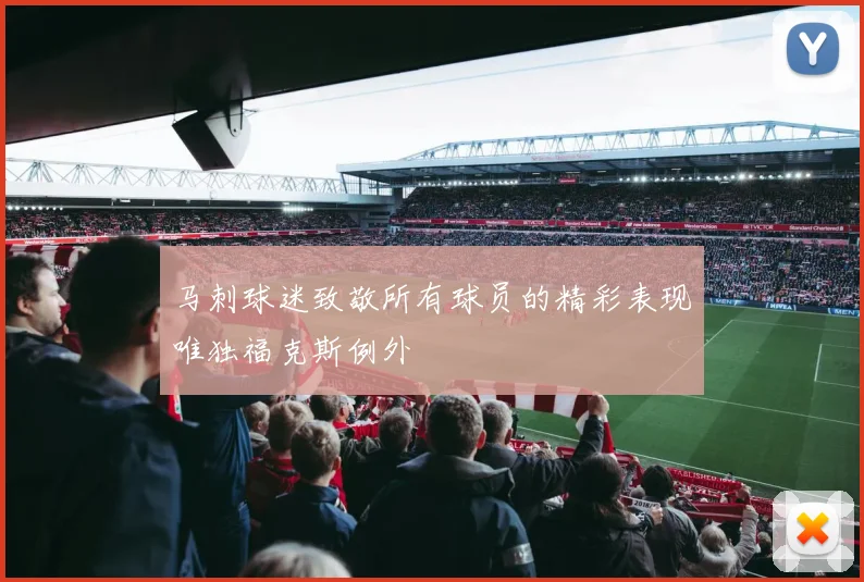 马刺球迷致敬所有球员的精彩表现唯独福克斯例外