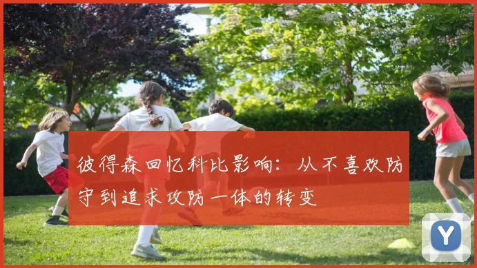 彼得森回忆科比影响：从不喜欢防守到追求攻防一体的转变