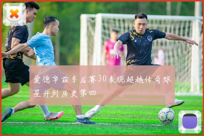 爱德华兹季后赛30表现超越传奇球星并列历史第四