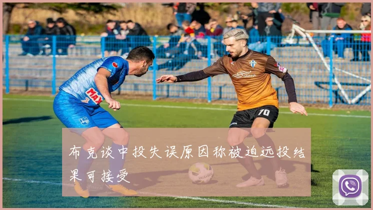 布克谈中投失误原因称被迫远投结果可接受